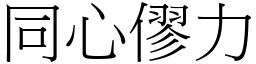 同心僇力 (宋體矢量字庫)