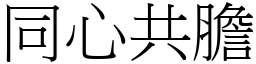 同心共膽 (宋體矢量字庫)