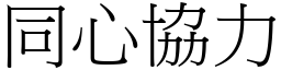 同心協力 (宋體矢量字庫)