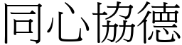 同心協德 (宋體矢量字庫)