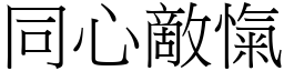 同心敵愾 (宋體矢量字庫)
