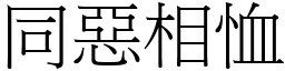 同惡相恤 (宋體矢量字庫)