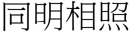 同明相照 (宋體矢量字庫)
