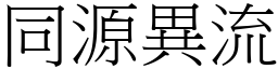 同源異流 (宋體矢量字庫)
