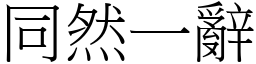 同然一辭 (宋體矢量字庫)