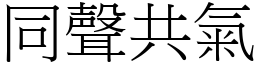 同聲共氣 (宋體矢量字庫)