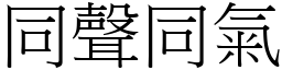 同聲同氣 (宋體矢量字庫)