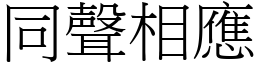 同聲相應 (宋體矢量字庫)