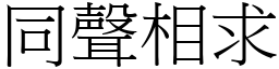 同聲相求 (宋體矢量字庫)