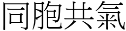 同胞共氣 (宋體矢量字庫)