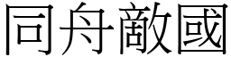 同舟敵國 (宋體矢量字庫)