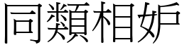 同類相妒 (宋體矢量字庫)