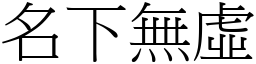名下無虛 (宋體矢量字庫)