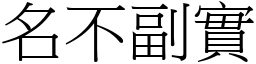 名不副實 (宋體矢量字庫)