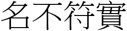 名不符實 (宋體矢量字庫)