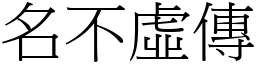 名不虛傳 (宋體矢量字庫)