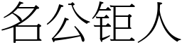 名公钜人 (宋體矢量字庫)