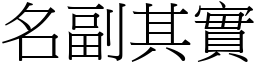 名副其實 (宋體矢量字庫)