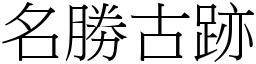 名勝古跡 (宋體矢量字庫)