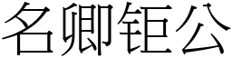 名卿钜公 (宋體矢量字庫)