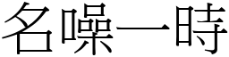 名噪一時 (宋體矢量字庫)