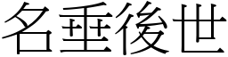 名垂後世 (宋體矢量字庫)