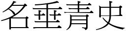 名垂青史 (宋體矢量字庫)