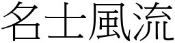 名士風流 (宋體矢量字庫)