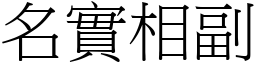 名實相副 (宋體矢量字庫)