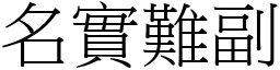 名實難副 (宋體矢量字庫)