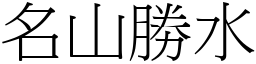 名山勝水 (宋體矢量字庫)