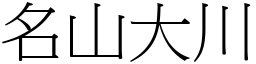名山大川 (宋體矢量字庫)