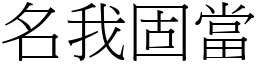 名我固當 (宋體矢量字庫)