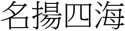 名揚四海 (宋體矢量字庫)