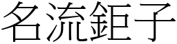 名流鉅子 (宋體矢量字庫)