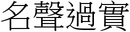 名聲過實 (宋體矢量字庫)