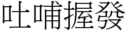吐哺握發 (宋體矢量字庫)