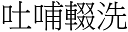 吐哺輟洗 (宋體矢量字庫)