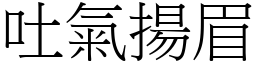 吐氣揚眉 (宋體矢量字庫)