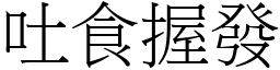 吐食握發 (宋體矢量字庫)