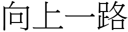 向上一路 (宋體矢量字庫)