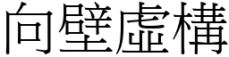 向壁虛構 (宋體矢量字庫)