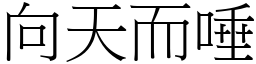 向天而唾 (宋體矢量字庫)