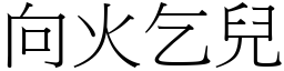 向火乞兒 (宋體矢量字庫)