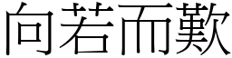 向若而歎 (宋體矢量字庫)