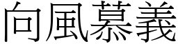 向風慕義 (宋體矢量字庫)