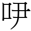 吚 (宋體矢量字庫)
