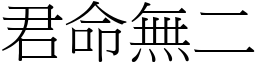 君命無二 (宋體矢量字庫)