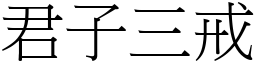 君子三戒 (宋體矢量字庫)
