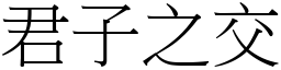 君子之交 (宋體矢量字庫)